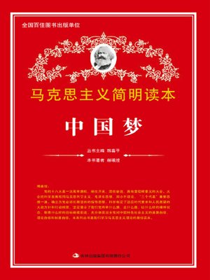 cover image of 中国梦 (The Chinese Dream)